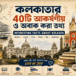 Interesting Facts About Kolkata
