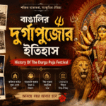 বাঙালির দুর্গাপুজোর ইতিহাস – History Of The Durga Puja Festival