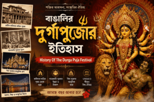 বাঙালির দুর্গাপুজোর ইতিহাস – History Of The Durga Puja Festival