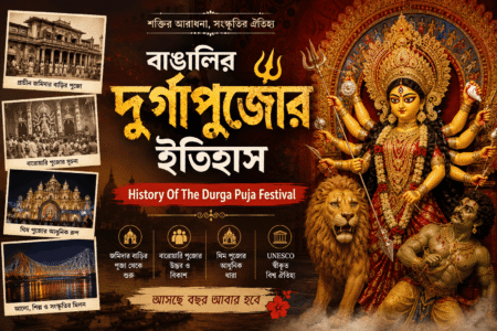 বাঙালির দুর্গাপুজোর ইতিহাস – History Of The Durga Puja Festival