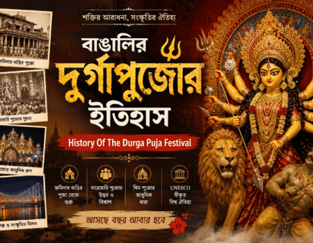 বাঙালির দুর্গাপুজোর ইতিহাস – History Of The Durga Puja Festival