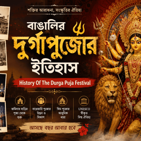 বাঙালির দুর্গাপুজোর ইতিহাস – History Of The Durga Puja Festival