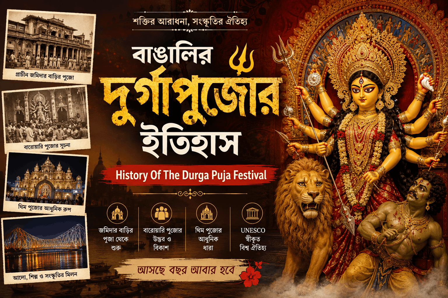 বাঙালির দুর্গাপুজোর ইতিহাস – History Of The Durga Puja Festival